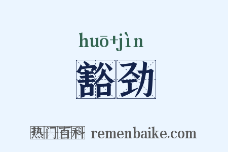 豁劲是什么意思的图片